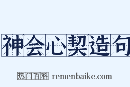 神会心契造句是什么意思的图片